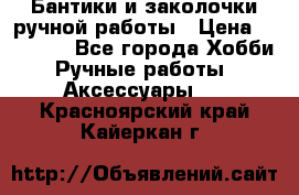 Бантики и заколочки ручной работы › Цена ­ 40-500 - Все города Хобби. Ручные работы » Аксессуары   . Красноярский край,Кайеркан г.